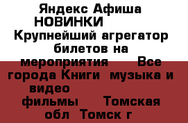 Яндекс.Афиша НОВИНКИ 2022!!!  Крупнейший агрегатор билетов на мероприятия!!! - Все города Книги, музыка и видео » DVD, Blue Ray, фильмы   . Томская обл.,Томск г.